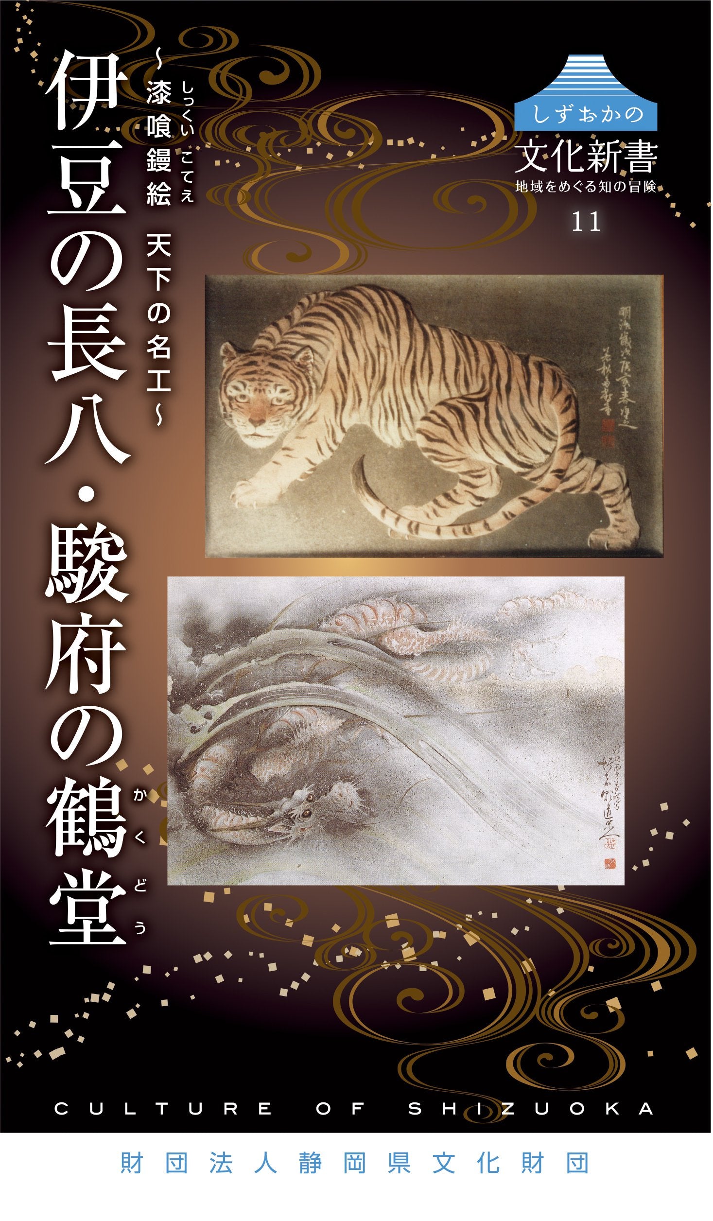 ã—ãšãŠã‹ã®æ–‡åŒ–æ–°æ›¸11 ?æ¼†å–°é絵 天ä¸‹ã®å工? ä¼Šè±†ã®é•·å…«ãƒ»駿åºœã®鶴å ‚ Books