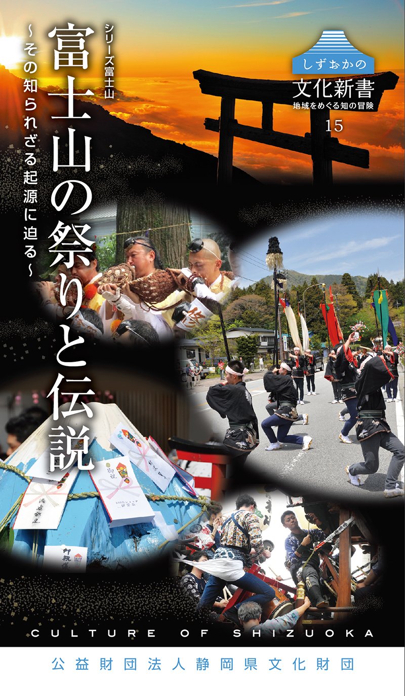 ã—ãšãŠã‹ã®æ–‡åŒ–æ–°æ›¸15å¯Œ士山ã®祭ã‚Šã¨ä¼説~ãã®çŸ¥ã‚‰ã‚Œã–ã‚‹起æºã«迫ã‚‹~ (ã—ãšãŠã‹ã®æ–‡åŒ–æ–°æ›¸15 åœ°åŸŸã‚’ã‚ãã‚‹çŸ¥ã®å†’é™º) Books