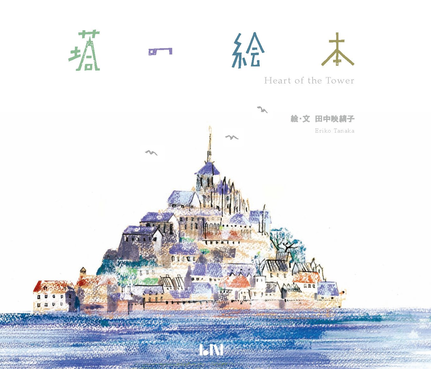 å¡”ã®絵æœ¬ Heart of the Tower (ãƒ“ãƒ¼ãƒŠã‚¤ã‚¹ã‚¢ãƒ¼ãƒˆãƒ–ãƒƒã‚¯ã‚·ãƒªãƒ¼ã‚º) (ãƒ“ãƒ¼ãƒŠã‚¤ã‚¹ã®ã‚¢ãƒ¼ãƒˆãƒ–ãƒƒã‚¯ã‚·ãƒªãƒ¼ã‚º 2) book