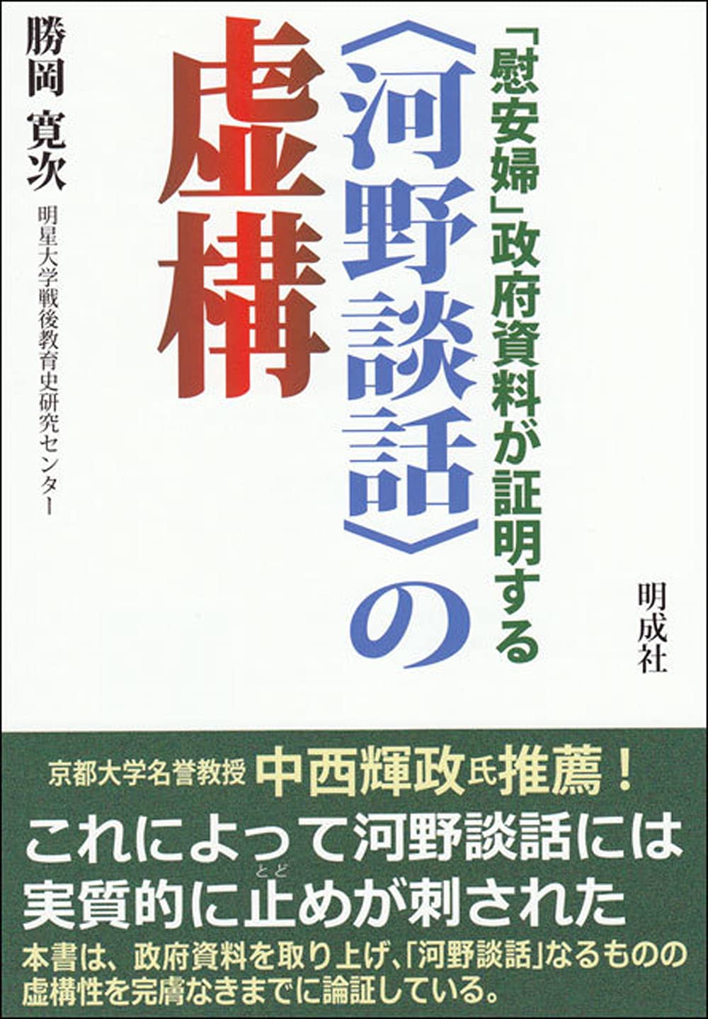 ã€Œæ…°å®‰婦ã€æ”¿åºœè³‡æ–™ãŒ証æ˜Žã™ã‚‹â€œ河é‡Žè«‡話â€ã®è™šæ§‹ Books