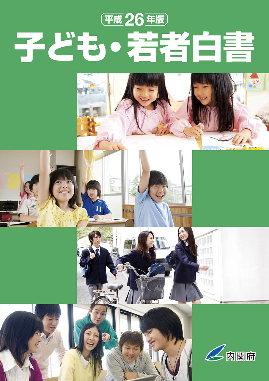 子ども・若者白書〈平成26年版〉 Books