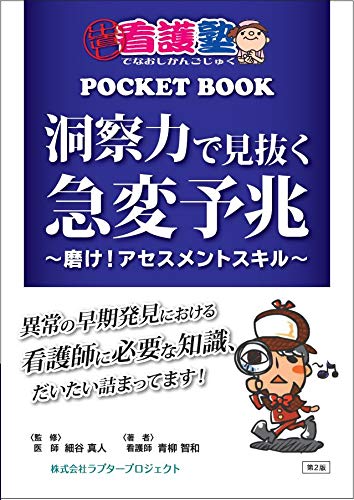 洞察力で見抜く急変予兆 ~磨け! アセスメントスキル Books