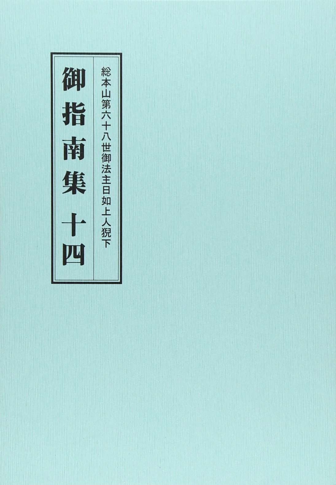 ç·æœ¬山第å…åå…«ä¸–御æ³•主æ—¥å¦‚ä¸Š人çŒŠä¸‹ 御æŒ‡å—é›†ã€ˆ14ã€‰ Books
