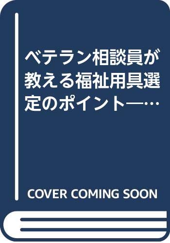 ベテラン相談員が教える福祉用具選定のポイント―高齢者相談員向け Books