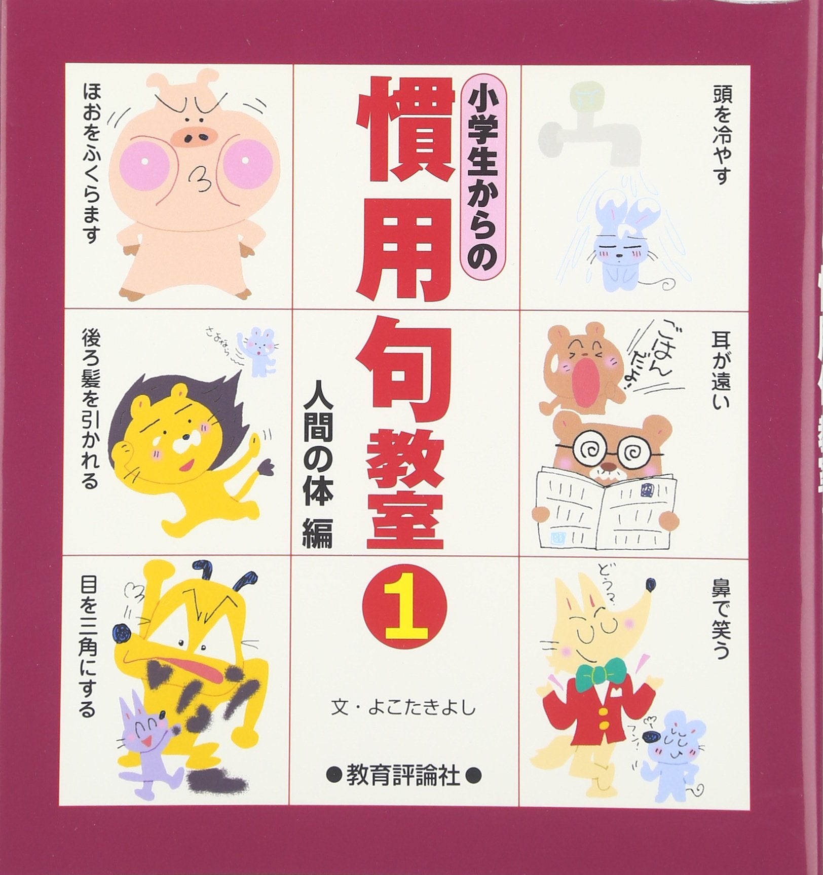 小学生からの慣用句教室〈1〉人間の体編 book