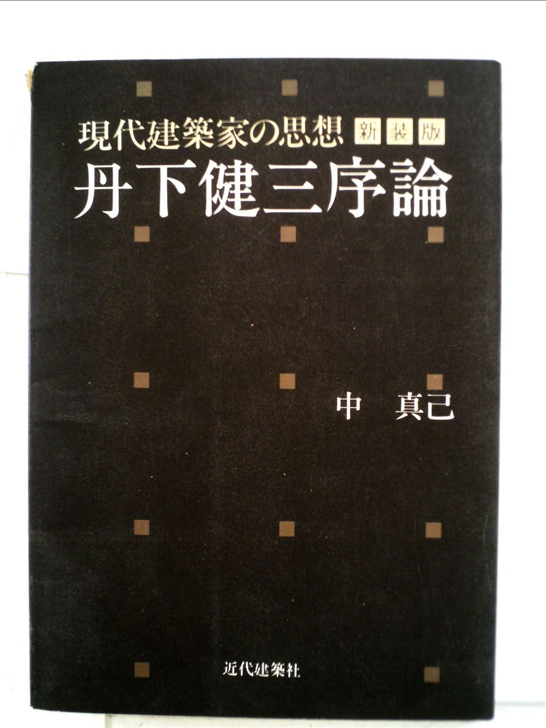 現代建築家の思想―丹下健三序論 book