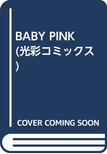 Product Image: BABY PINK (光彩コミックス)