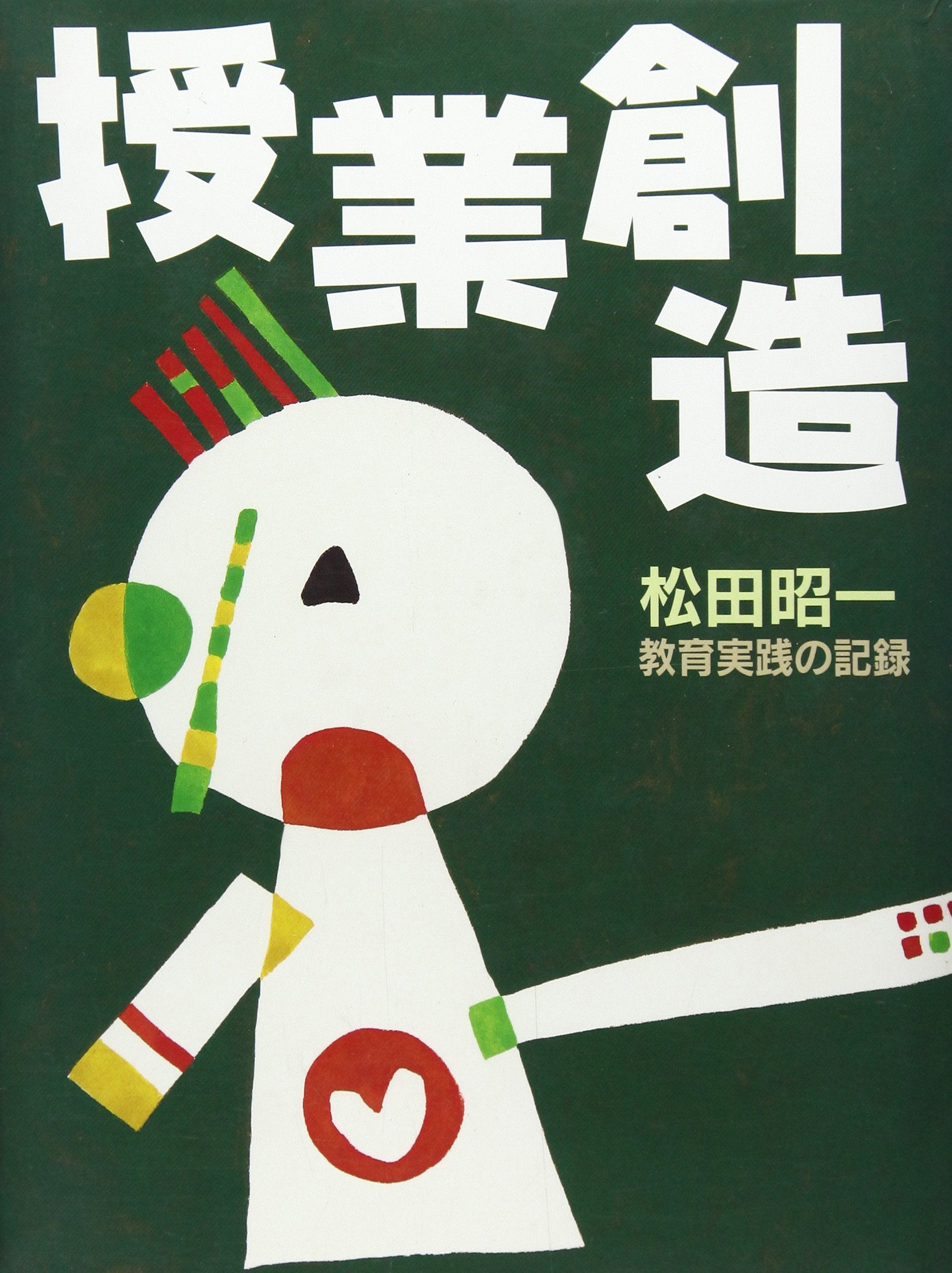 æŽˆ業å‰µé€ â€•æ¾ç”°æ˜ä¸€ æ•™è‚²å®Ÿ践ã®è¨˜éŒ² Books