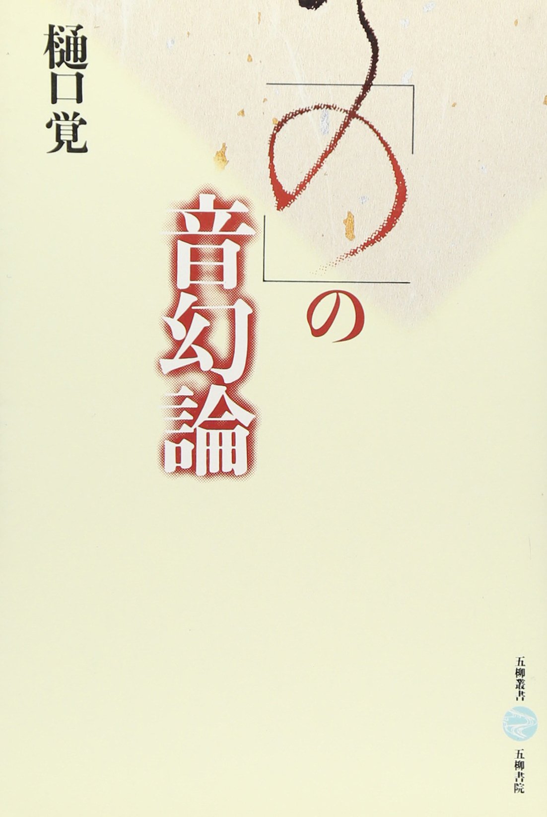 「の」の音幻論 (五柳叢書) Books