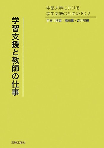 学習支援と教師の仕事―中堅大学における学生支援のためのFD2 Books