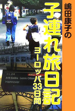 嶋田康子の子連れ旅日記―ヨーロッパ33日間 book
