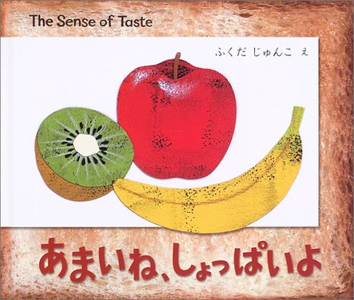 あまいね、しょっぱいよ―The Sense of Taste (BOOK OF SENSE SERIES (2)) Books