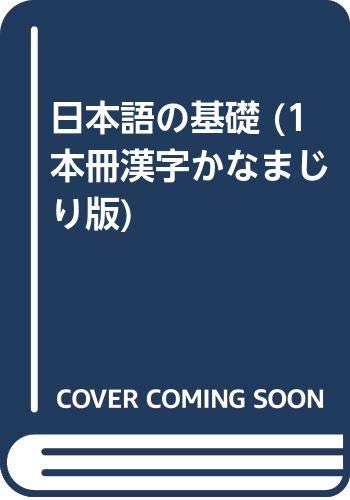 日本語の基礎 (1 本冊漢字かなまじり版) book