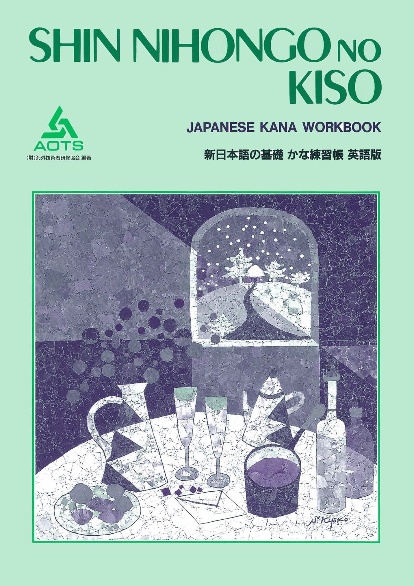 Shin Nihongo no Kiso: Kana Workbook (English and Japanese Edition) Books