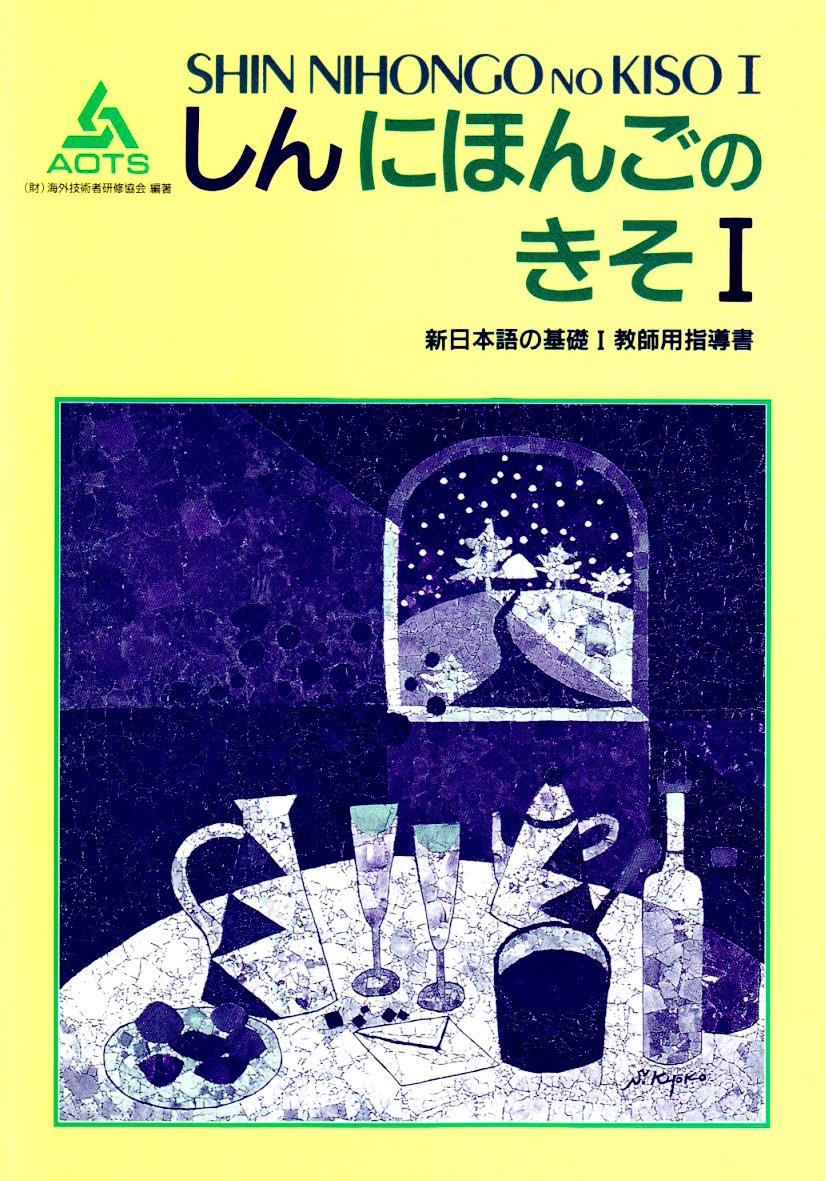 新日本語の基礎I教師用指導書 book
