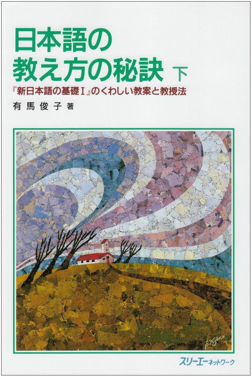 日本語の教え方の秘訣―『新日本語の基礎1』のくわしい教案と教授法〈下〉 Books