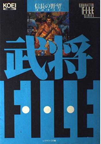 信長の野望・武将風雲録―武将ファイル (キャラクターファイルシリーズ) Books