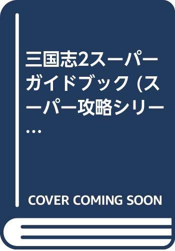三国志2スーパーガイドブック (スーパー攻略シリーズ) Books