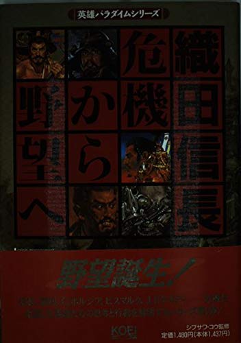織田信長―危機から野望へ (英雄パラダイムシリーズ) book