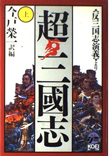 超・三国志〈上〉 (歴史ifノベルズ) Books