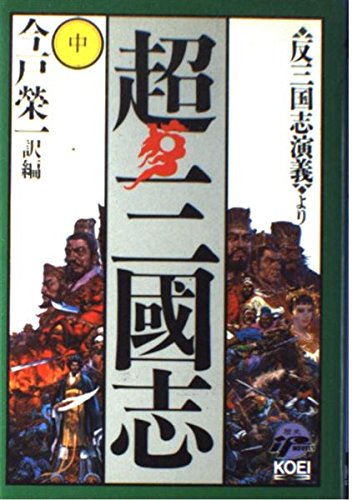 超・三国志〈中〉 (歴史ifノベルズ) Books