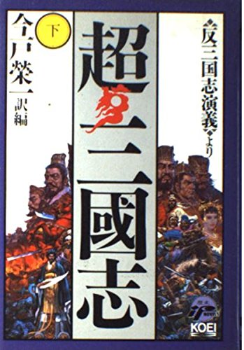超・三国志―反三国志演義より〈下〉 (歴史ifノベルズ) Books