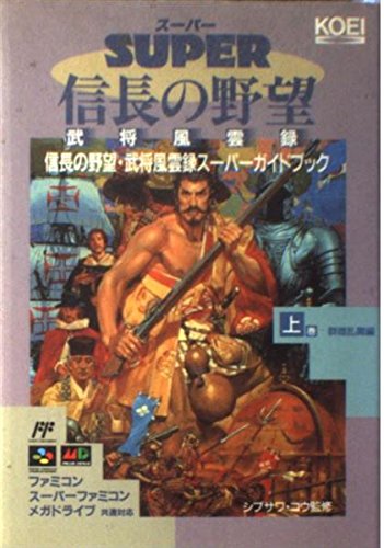 信長の野望・武将風雲録スーパーガイドブック〈上巻 群雄乱舞編〉 (スーパー攻略シリーズ) Books