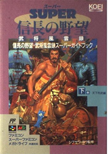 信長の野望・武将風雲録スーパーガイドブック〈下巻 天下布武編〉 (スーパー攻略シリーズ) Books