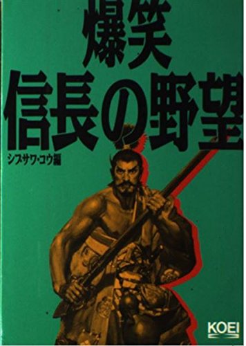 爆笑信長の野望 (歴史人物笑史) Books