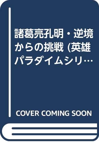 諸葛亮孔明・逆境からの挑戦 (英雄パラダイムシリーズ) Books