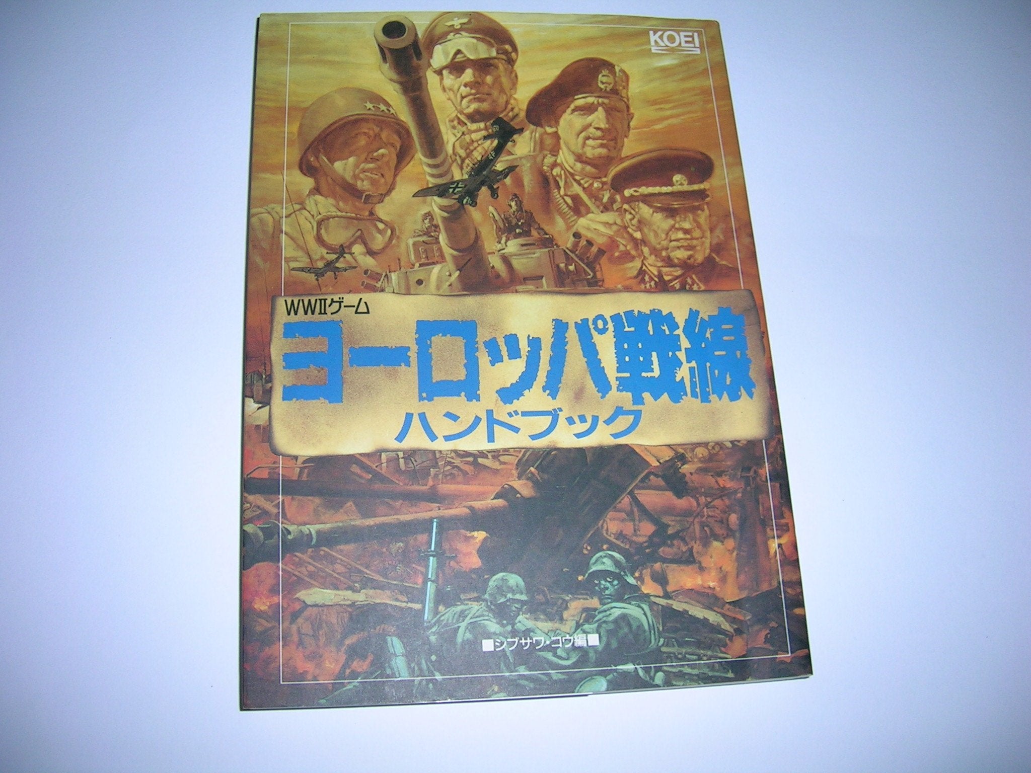 ヨーロッパ戦線ハンドブック (シブサワ・コウシリーズ) Books