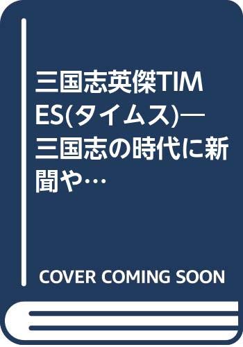 三国志英傑TIMES(タイムス)―三国志の時代に新聞やTVがあったら!? (歴史おもしろタイムス) Books