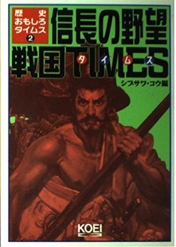 信長の野望 戦国タイムス (歴史おもしろタイムス) Books