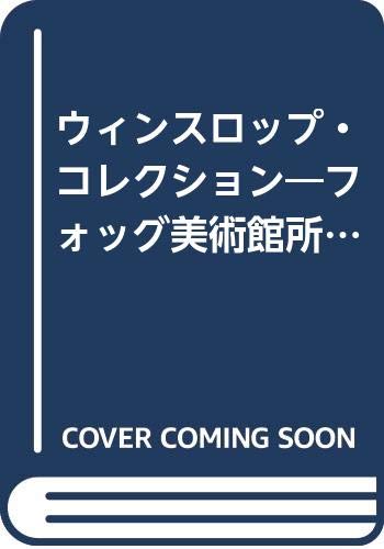 ウィンスロップ・コレクション―フォッグ美術館所蔵19世紀イギリス・フランス絵画 Books