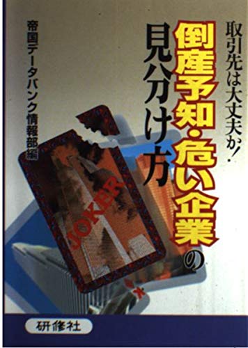 倒産予知・危い企業の見分け方―取引先は大丈夫か! Books