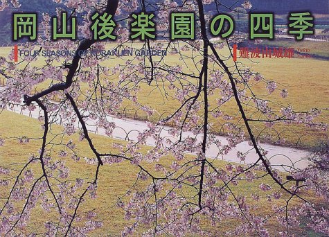 岡山後楽園の四季 Books