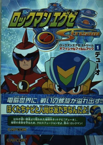 ロックマンエグゼ ストリーム アニメフィルムコミック vol.1 (カプコンオフィシャルブックス) Books