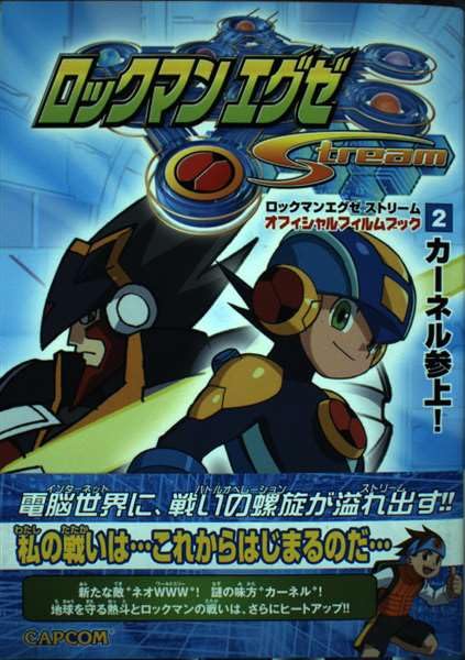 ロックマンエグゼ ストリーム アニメフィルムコミック vol.2 (カプコンオフィシャルブックス) Books
