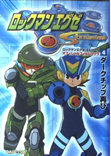ロックマン エグゼ ストリーム オフィシャルフィルムブック(4) (カプコンオフィシャルブックス) Books