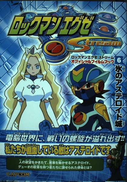 ロックマンエグゼストリームオフィシャルフィルムブック (6) (カプコンオフィシャルブックス) book
