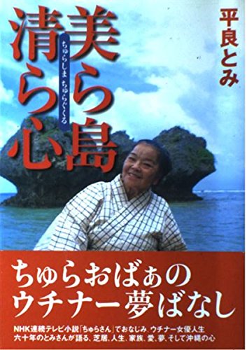 美ら島 清ら心(ちゅらしまちゅらぐくる) Books