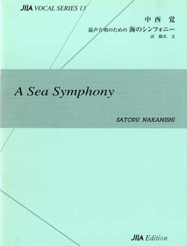 中西覚 混声合唱のための海のシンフォニー book