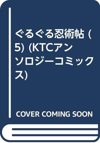 ぐるぐる忍術帖 (5) (KTCアンソロジーコミックス) Books