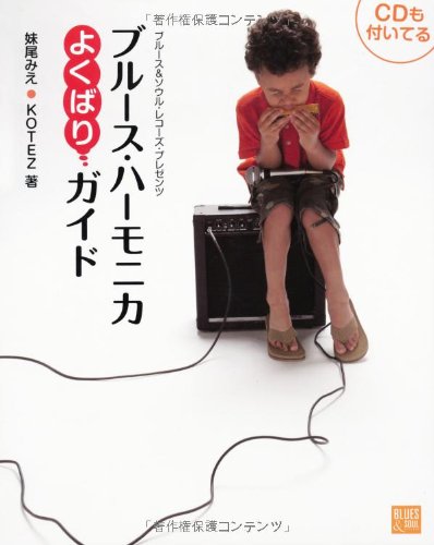 ãƒ–ãƒ«ãƒ¼ã‚¹ãƒ»ãƒãƒ¼ãƒ¢ãƒ‹ã‚«ã‚ˆãã°ã‚Šã‚¬ã‚¤ãƒ‰ åæ¼”CD ä»˜(仮) (P-Vine Books) Books