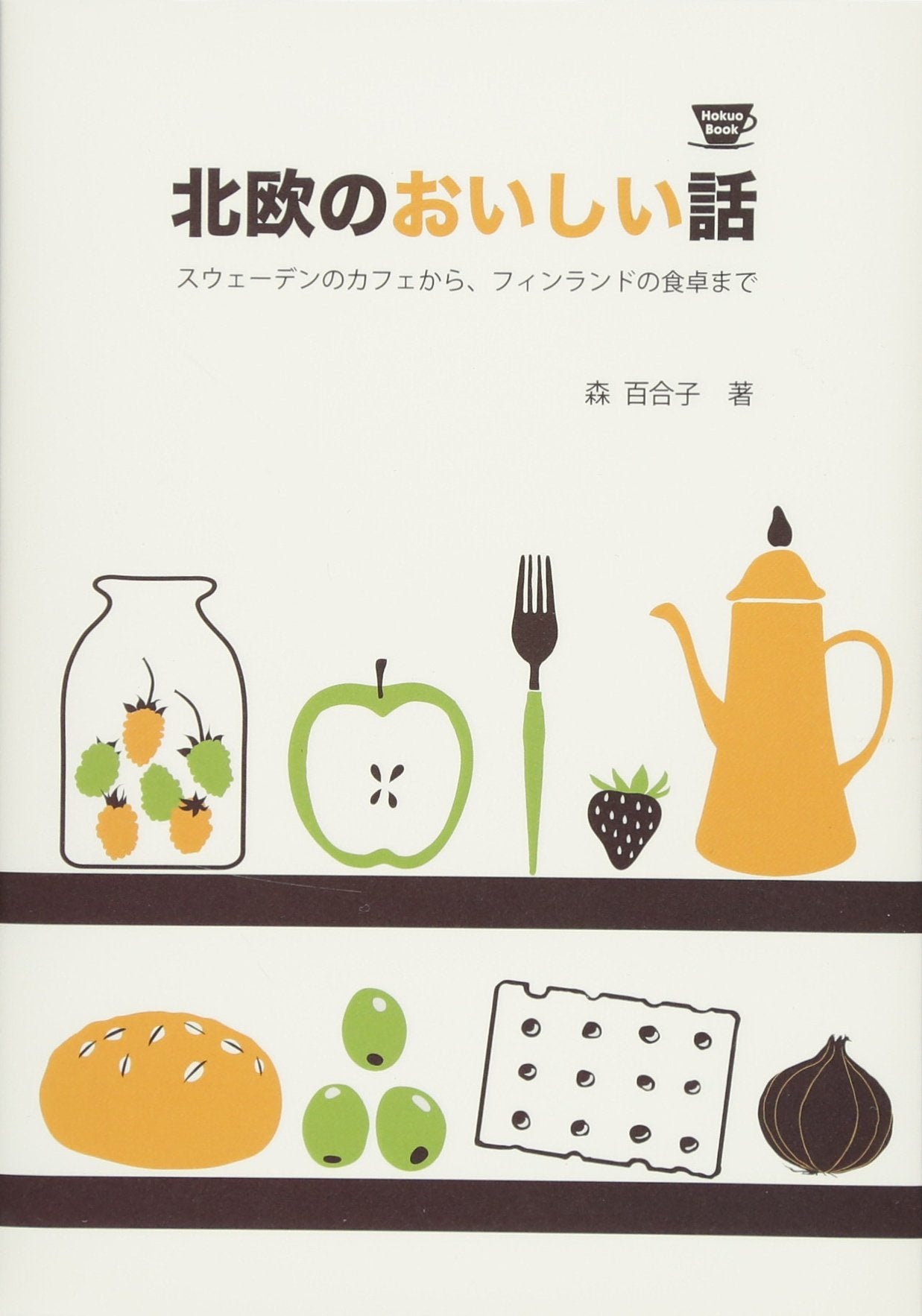 åŒ—欧ã®ãŠã„ã—ã„話 ã‚¹ã‚¦ã‚§ãƒ¼ãƒ‡ãƒ³ã®ã‚«ãƒ•ã‚§ã‹ã‚‰ã€ãƒ•ã‚£ãƒ³ãƒ©ãƒ³ãƒ‰ã®é£Ÿå“ã¾ã§ (Pâ€Vine BOOKs) Books