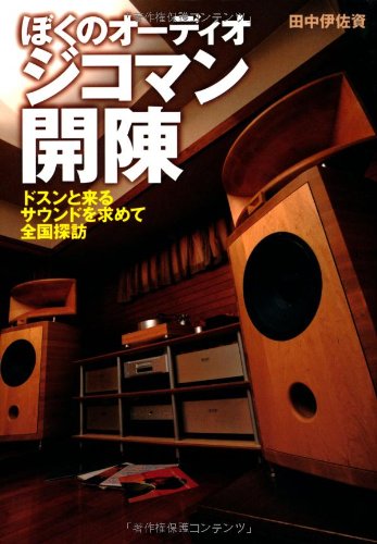 ぼくのオーディオジコマン開陳 ドスンと来るサウンドを求めて全国探訪 (P-Vine Books) Books