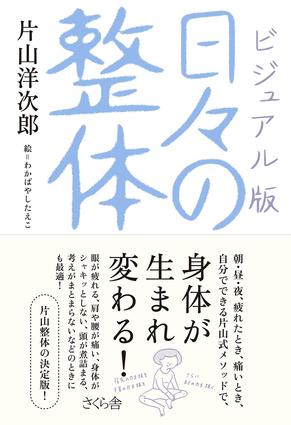 ビジュアル版 日々の整体 Books