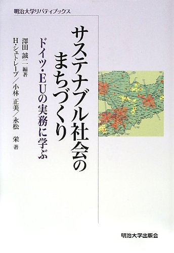 ã‚µã‚¹ãƒ†ãƒŠãƒ–ãƒ«社ä¼šã®ã¾ã¡ã¥ãã‚Šâ€•ãƒ‰ã‚¤ãƒ„ãƒ»EUã®å®Ÿå‹™ã«学ã¶ (æ˜Ž治大学ãƒªãƒãƒ†ã‚£ãƒ–ãƒƒã‚¯ã‚¹) Books