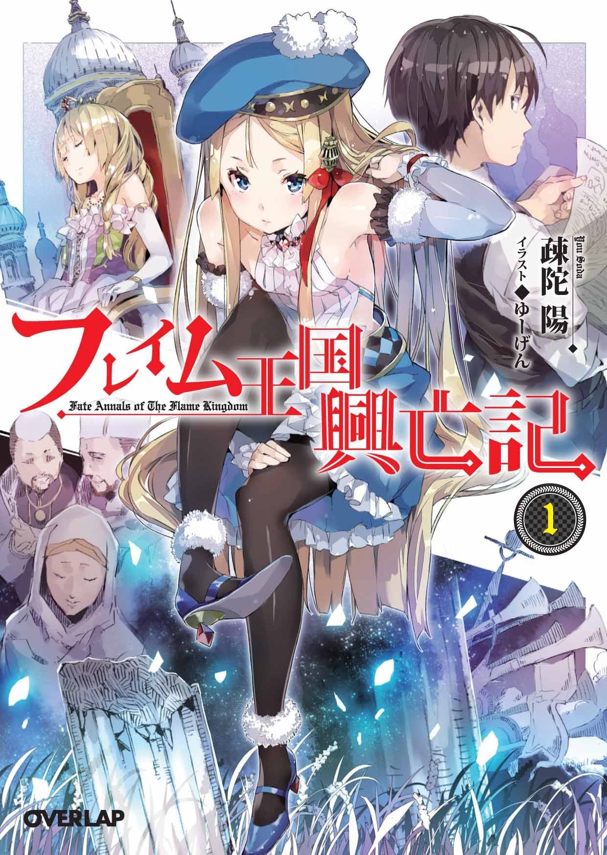 フレイム王国興亡記 1 (オーバーラップ文庫) Books