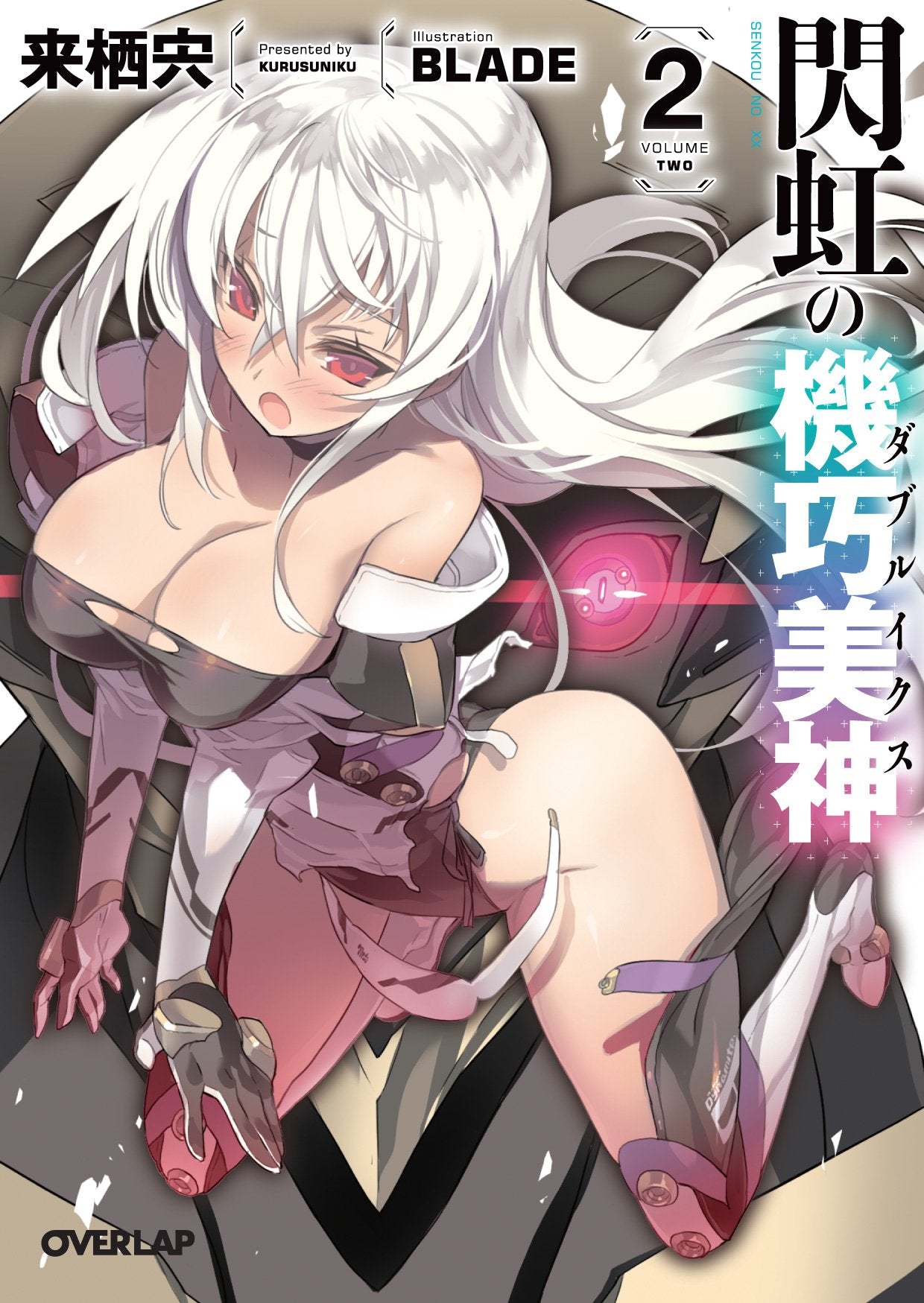 閃虹の機巧美神<ダブルイクス> 2 (オーバーラップ文庫) Books